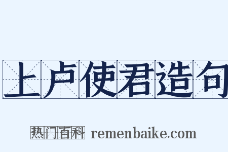 上卢使君造句是什么意思的图片